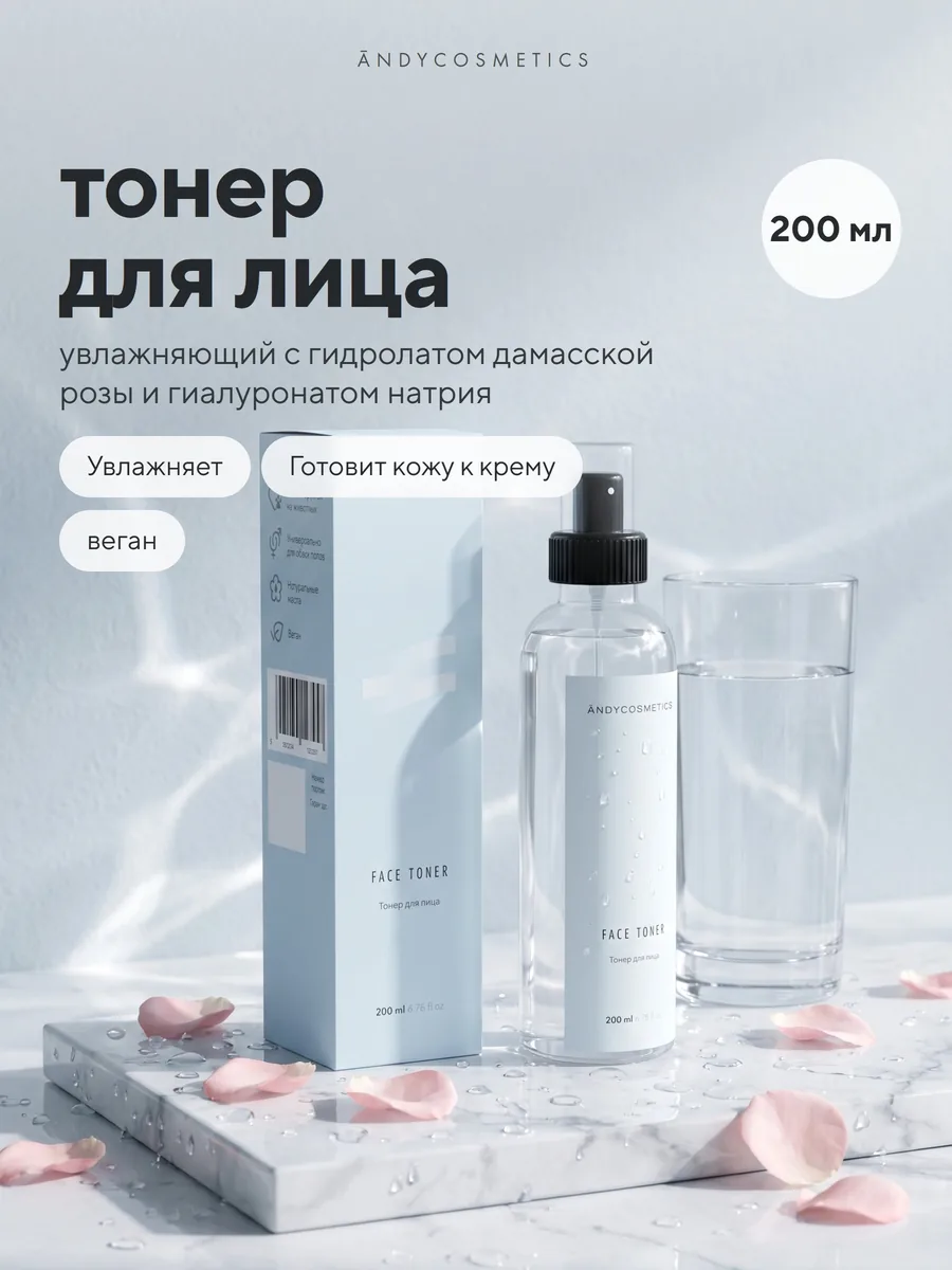Тонер для лица ANDY, 200 мл