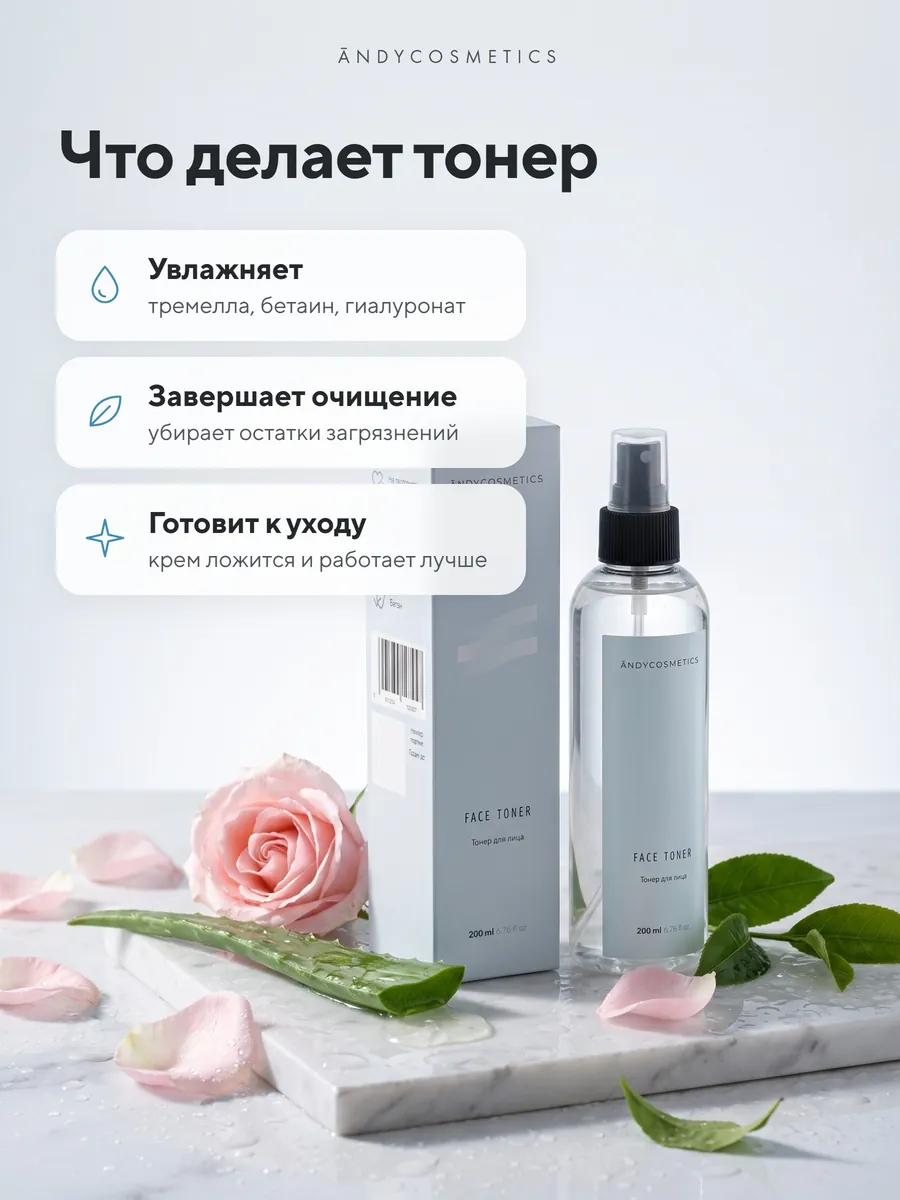 Тонер для лица ANDY, 200 мл — что делает