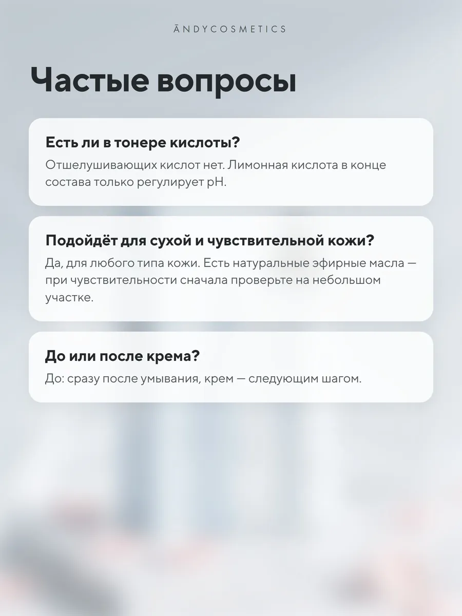Тонер для лица ANDY, 200 мл — частые вопросы