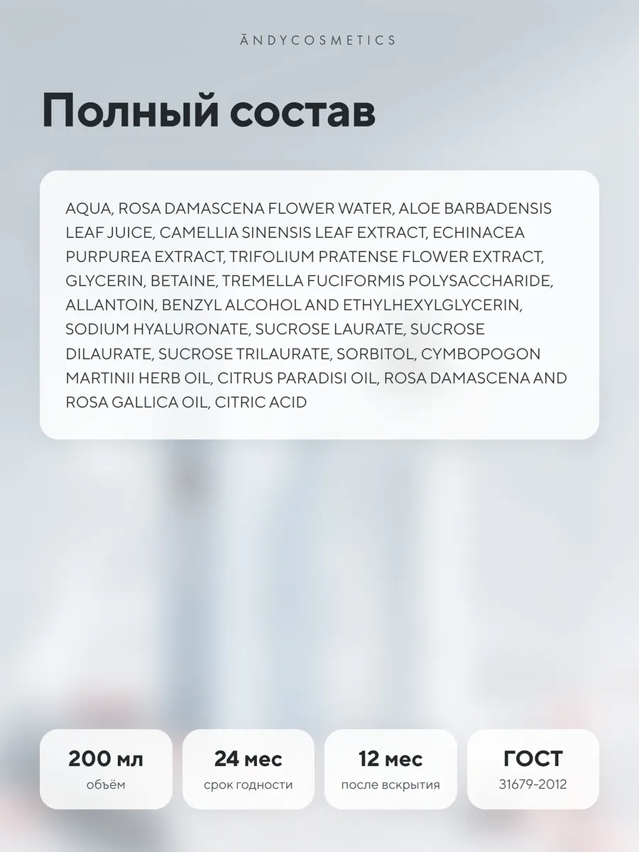 Тонер для лица ANDY, 200 мл — полный состав