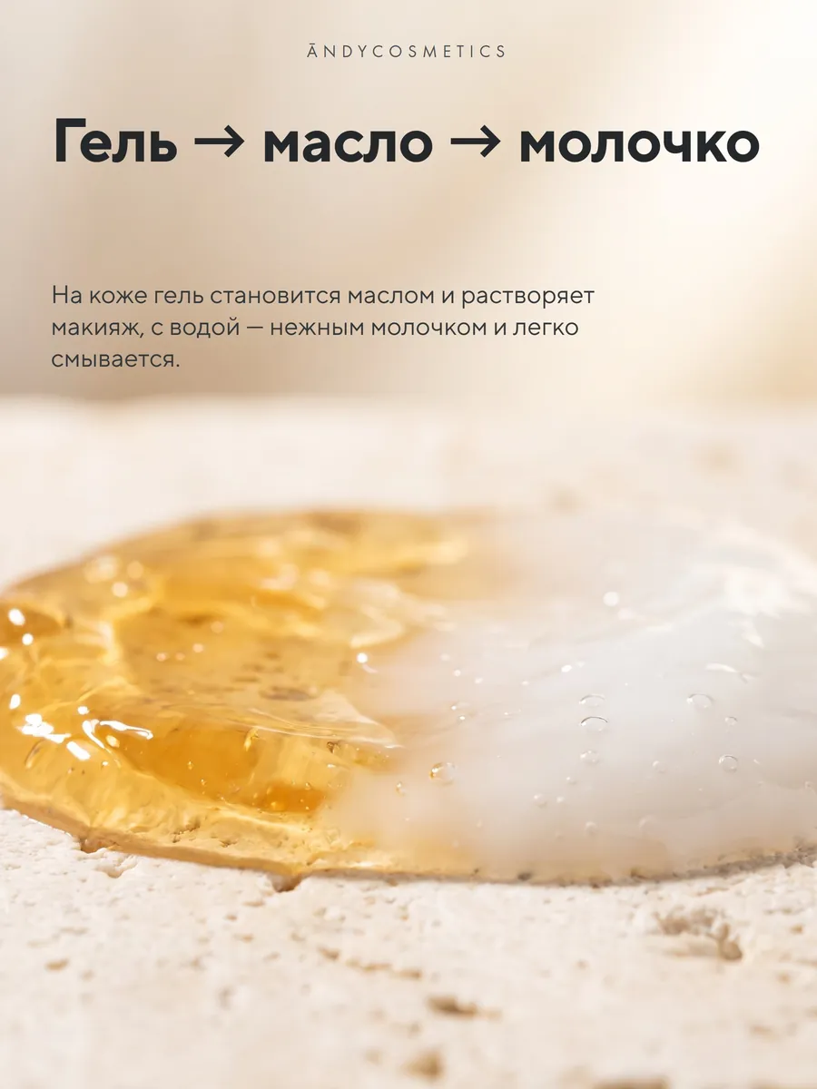 Гидрофильное гель-масло для лица ANDY, 200 мл — текстура
