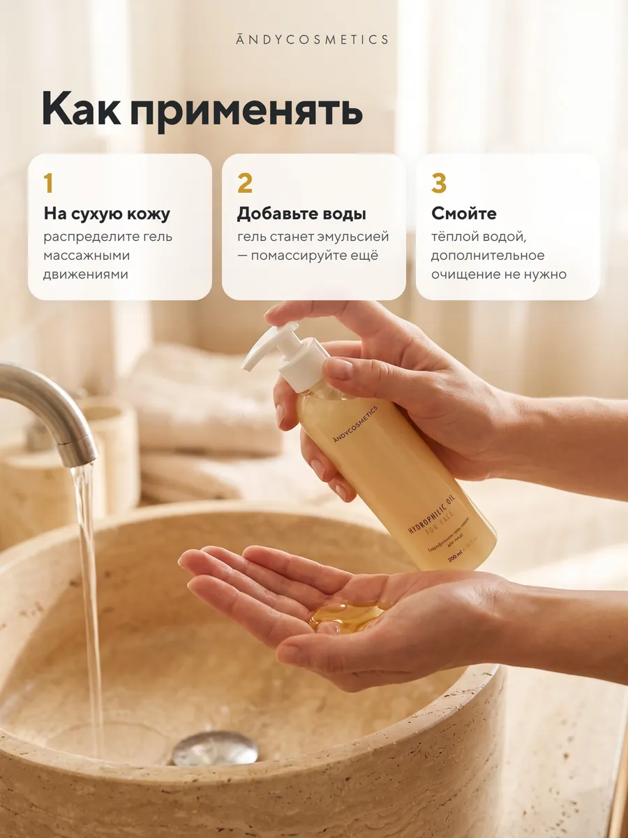 Гидрофильное гель-масло для лица ANDY, 200 мл — как применять