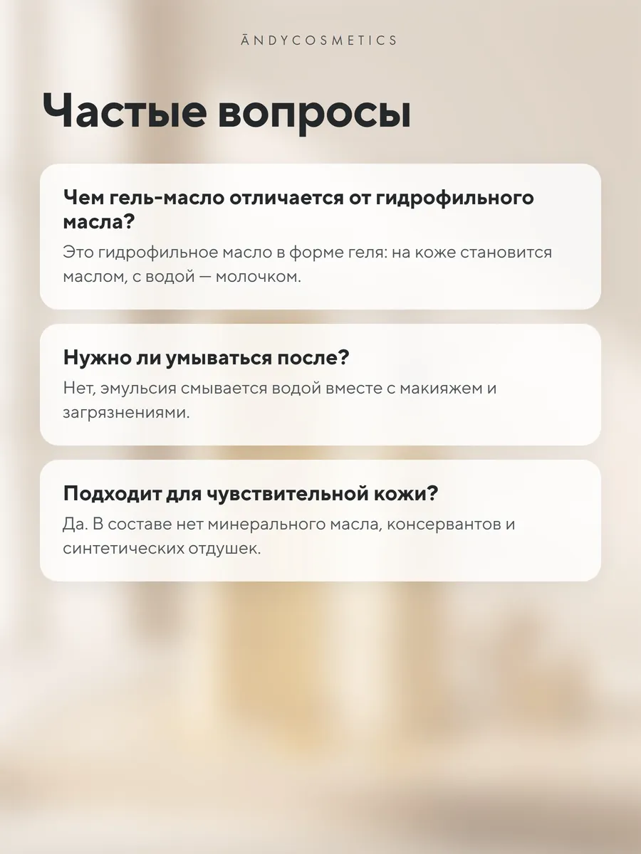 Гидрофильное гель-масло для лица ANDY, 200 мл — частые вопросы